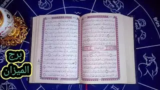 برج الميزان واخيرا هتخرج من سجن احزانك والسعاده هتملي حياتكك من جديد 😋🤲 وتغيرات غير متوقعه من نصيبك