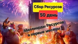 Ресурсов больше чем у донатеров! Экономика в Rise of Kingdoms. Больше миллиарда за 50 дней!