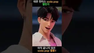#k-pop #SodaPop  #KpopVibes  #SummerBop  #FeelGoodMusic  #PopCrush  #AddictiveBeat
