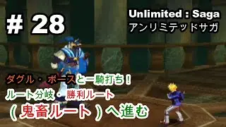 【プレイ動画】（＃２８）ルート分岐を鬼畜方面へ！ダグル・ボースに勝利する！【アンリミテッドサガ】