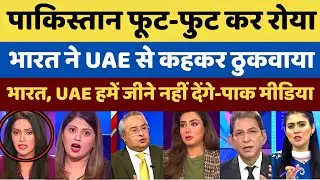 Pak media reaction Pakistan Ne Kaha Indian UAE Ke Sath Hame Thok Raha Hai Jan 26 || Pak Reacts ||