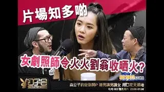 片場知多啲 女劇照師令火火劉翁收晒火？