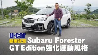 Bob解析Subaru Forester GT Edition：強化運動風格、升級輔助配備 (有彩蛋：速霸陸準車主必看) | U-CAR 專題企劃(中文字幕)