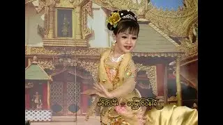 ဆုမြတ်ဝန်းရံ(သုခုမရင်ခွင်အငြိမ့်)   Myanmar Traditional Dance
