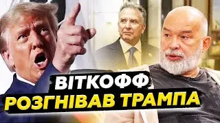 ⚡️ШЕЙТЕЛЬМАН: Трамп НЕ ВИТРИМАВ! Що натворив Віткофф! Білий дім догори дриґом через Україну
