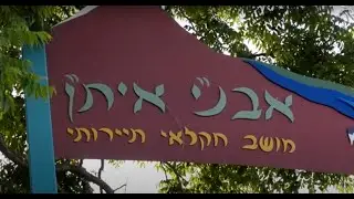 מושב אבנ״י אית״ן - חוגגים יום העצמאות 72