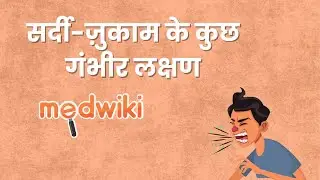 Severe Cold Symptoms in Hindi!