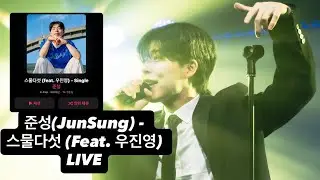 준성(JunSung) - 스물다섯 (feat. 우진영) LIVE