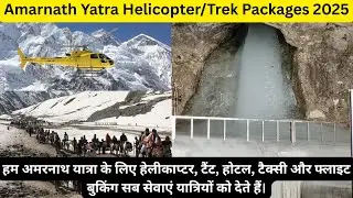 Amarnath Yatra Trek And Helicopter Packages 2025 | Flight, Hotel, Meals, Tent, Helicopter & Taxi