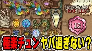 トゲの杖×ローズウィップに極楽チュンでゲームが終わる。グランマ帯【Backpack Battles / BpB】