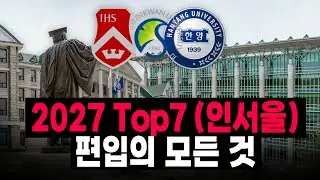 2027 Top7(인서울) 편입 설명회 |🔥지옥반 런칭 | BLIS 편입