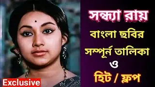 Sandhya Roy Bengali Movie List | সন্ধ্যা রায় বাংলা ছবির তালিকা