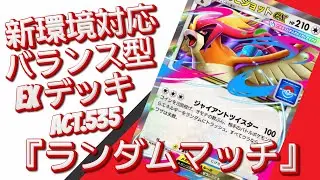 【ポケポケ】『ランダムマッチ』ACT.535‼️ 『新環境対応』バランス型 EXデッキ‼️