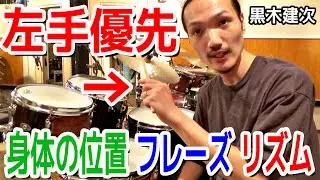 左手を優先した身体の位置、速い移動フレーズ、リズムのノリ K’s MUSIC ドラム人間科学