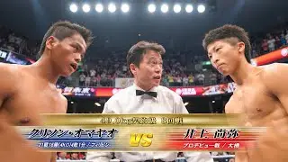 ASIAN RUMBLE 🥊 Наоя Иноуэ против Криса Омайо | Эпичные моменты боя, HD