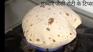 रोटी बेलने का सही तरीका | आप तो नहीं करते यह गलती जिससे रोटी गुब्बारे जैसी नहीं फूलती तो इसे देखें |