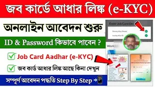 জব কার্ডে আধার লিঙ্ক অনলাইনে শুরু হলো || Job Card Aadhar e-Kyc Online || Job Card Aadhar link status
