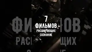 7 ФИЛЬМОВ, РАСШИРЯЮЩИХ ВАШЕ СОЗНАНИЕ!  #подборкафильмов #фильмы #кино