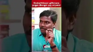 Sivakarthikeyan ஹீரோவாக நானும் இமானும் ஒரு காரணம்! - Yugabharathi | HBD SK | #SHORTS