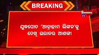 ମଧ୍ୟପ୍ରାଚ୍ୟରେ ପୁଣି ବଢ଼ିଲା ଯୁଦ୍ଧ ଆଶଙ୍କା #latestnews #viral #odia #news #odisha #sangharsatv 