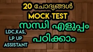Malayalam  grammar Mock Test Sandi LDC LP UP assistant KAS
