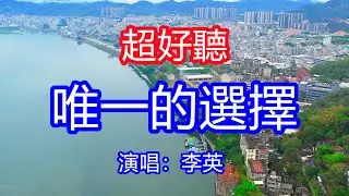 天呀！太好聽了，1月李英超火傷感情歌《唯一的選擇》，獨特的嗓音，單曲循環聽不夠！無論紛擾紅塵多少誘惑，愛你的這顆心永遠火熱！唱的撕心裂肺，聽得痛哭流涕！廣東潮汕風景！傷感情歌！療癒情歌！