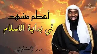 أعظم مشهد في بداية الإسلام - الليلة التي اهتزت لها السماوات - الشيخ بدر المشاري