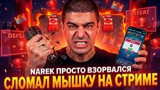 НАРЕК СЛИЛ ВСЕ КАТКИ И СЛОМАЛ СВОЮ МЫШКУ НА СТРИМЕ Clash Royale Нарек NarekCR нарезки