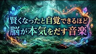 賢くなったと自覚できるほど脳が本気を出してくれる音楽です。成績が上がる音楽・潜在意識・合格・学力アップ・超強力・聴くだけ・落ち着く・睡眠
