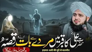 Murdy Ka Waqia | Ajmal Raza Qadri | ARQ Voices