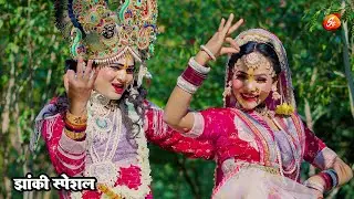 2025_नॉनस्टॉप_राधाकृष्ण_के_#jhanki भजन~ Baja Ke Chham Chham Payaliya | Shivani | Shivam Chhaliya