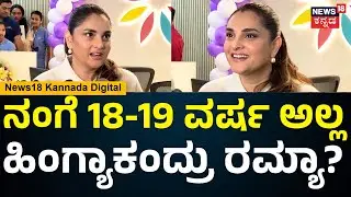 Actor Ramya | ಅಭಿಮಾನಿಗಳಿಗೆ ಸಿಹಿಸುದ್ದಿ ಕೊಡ್ತಾರಾ ನಟಿ ರಮ್ಯಾ..? | Bengaluru |  N18V