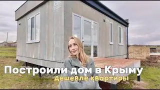 Дом в Крыму. Наш компактный домик 49 кв.м с двумя спальнями из сип панелей