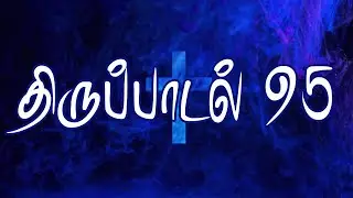 Psalm 95 | Psalm Chapter 95 | SANGEETHAM CHAPTER 95 | PSALM CHAPTER 95 | THIRUPADAL 95