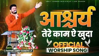 Aashchary Tere Kaam Ae Khuda |आश्चर्य तेरे काम ऐ खुदा | Official Song of Amrit Sandhu Ministries