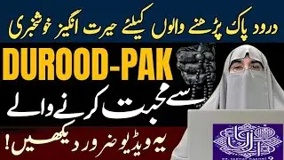 Darood Sharif Ki Fazilat aur Faide | Dr. Farhat Hashmi