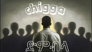 ቺጋ - ድምብላል | Chigga - Dmblal | Official Ethiopian Drill 2025 ( music video )