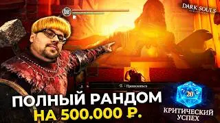 Это ОНО!? 😱 100% рандом в Dark Souls цена — 500.000 ₽.  ► DS 1 Randomizer (#5)