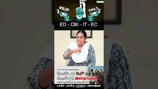 ED, CBI, IT, EC #banbjp #banrss #loksabhaelection2024  #bharatiyajanataparty #tamil