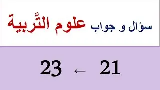 علوم التربية: من السُّؤال (21) إلى (23)