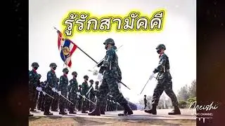 รู้รักสามัคคี V.Full-Meishi Music Channel  [Official Audio]