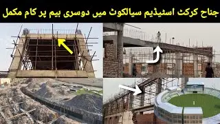 jinah cricket stadium sialkot latest update l 2nd beam tak kaam moqamal #jinah #cricket #stadium