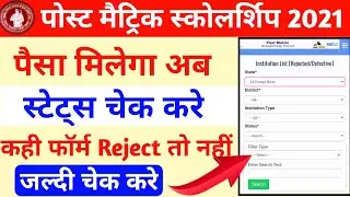 bihar board post matric scholarship 2021 | bihar post metric scholarship 2021 status check