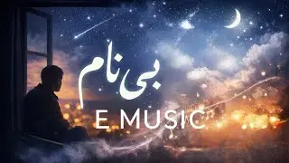  بی&zwnj;نام | Nameless &ndash; Pop Emotional Music | E Music