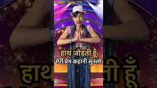 हाथ जोड़ती हूँ मेरी प्रेम कहानी सुनलो 🥹👇 | #indianidol #trending #youtube #viral #shorts