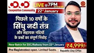 अपवाह तंत्र (Drainage System):पिछले 10 वर्षों के प्रश्नों का एकमात्र निचोड़(Postmortem) By RISHU SIR