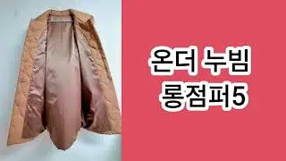 온더 누빔 롱점퍼5- 안감재단 
