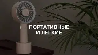 Rombica FLOW Handy Fan &mdash; Возьмите прохладу с собой
