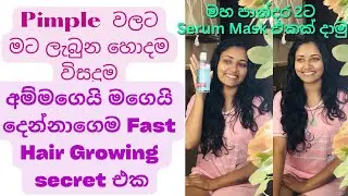 Pimple වලට විසදුම /අම්මගෙයි මගෙයි Hair Growing Secret / serum Mask/#pimplesolution #acne #acnetreat