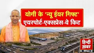 योगी के 'न्यू ईयर गिफ्ट' , एयरपोर्ट-एक्सप्रेस-वे किट | CM Yogi | Special Report | UP News